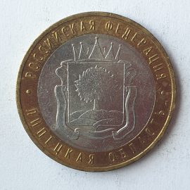 Монета десять рублей "Липецкая область", клеймо ММД, Россия, 2007г.